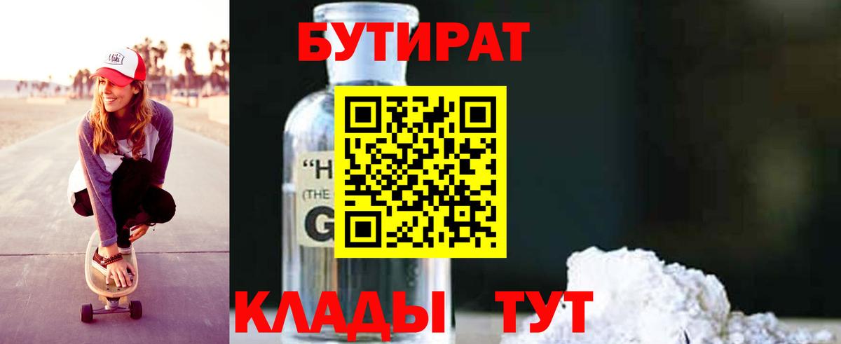 Энгельс  Бутират бутандиол  БУТИРАТ  Вход с VPN 