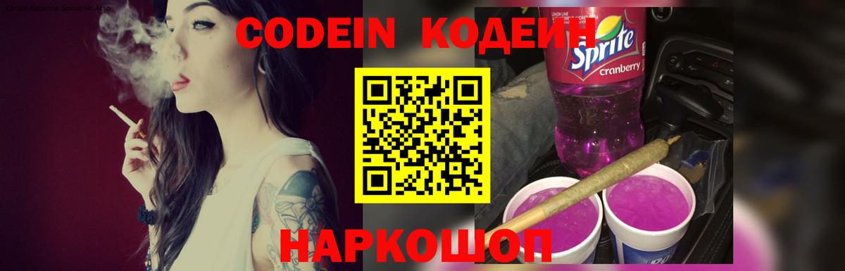 Кодеин Purple Drank Энгельс